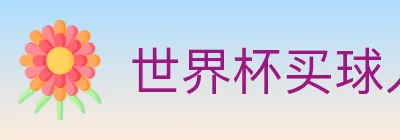 世界杯买球入口 logo
